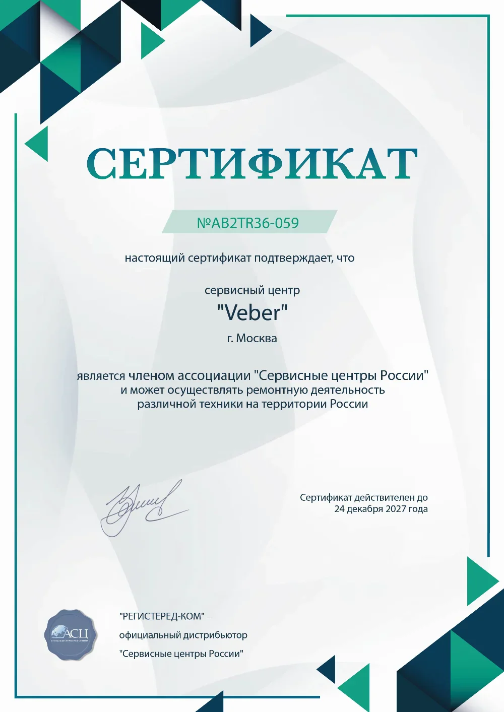 nsk.fix-veber.ru Сертификат квалификации сервисного центра по ремонту техники Veber